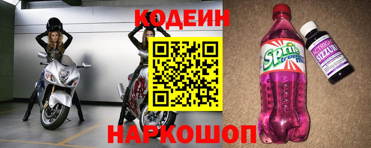 Кодеиновый сироп Lean напиток Lean (лин)  Вход с VPN  Кодеин напиток Lean (лин)  Красный Сулин 